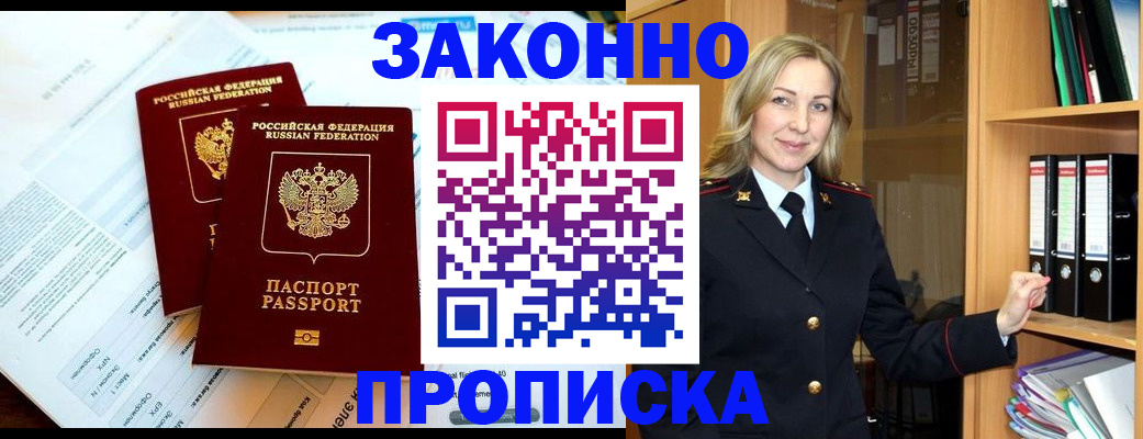 временная регистрация законно в Новороссийске